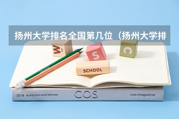 扬州大学排名全国第几位（扬州大学排名）