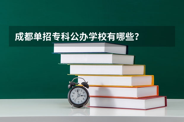 成都单招专科公办学校有哪些?
