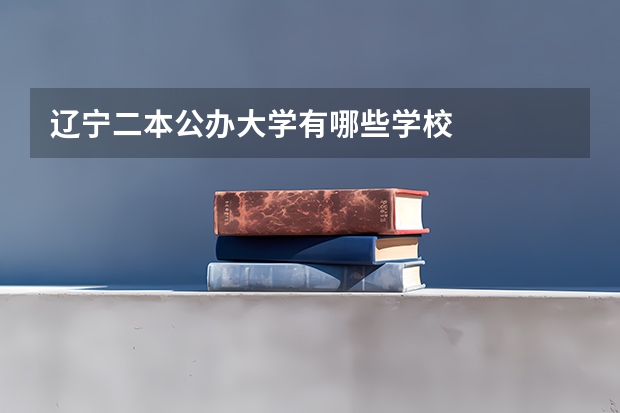 辽宁二本公办大学有哪些学校