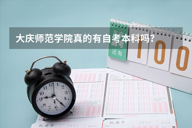 大庆师范学院真的有自考本科吗?