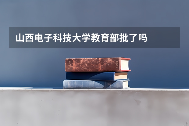 山西电子科技大学教育部批了吗