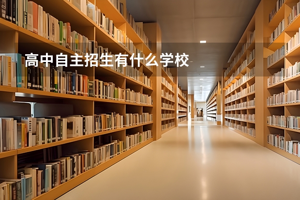 高中自主招生有什么学校