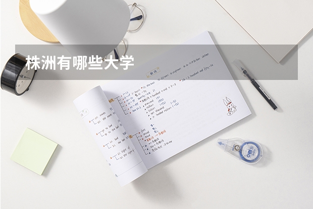 株洲有哪些大学