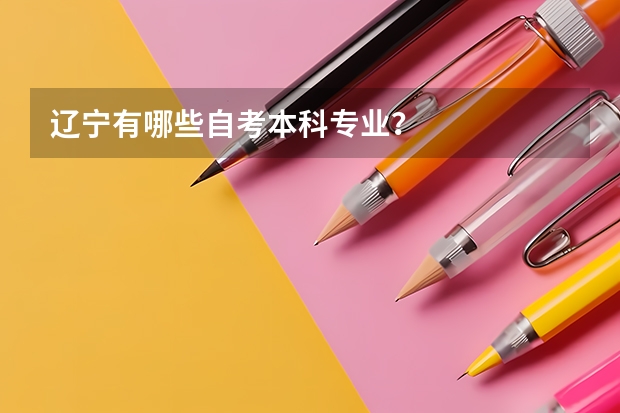 辽宁有哪些自考本科专业?