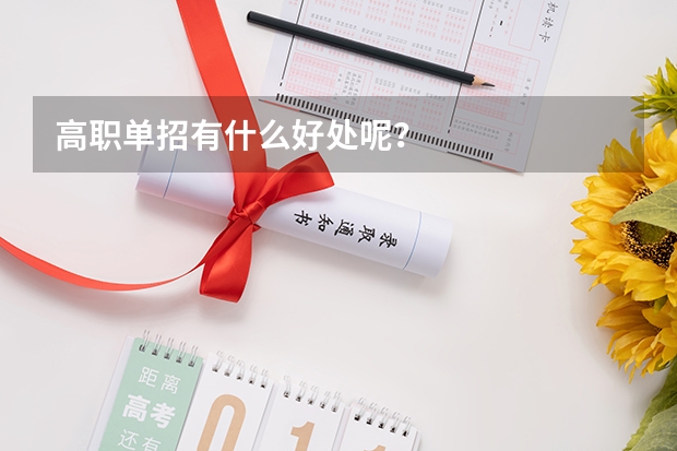 高职单招有什么好处呢？