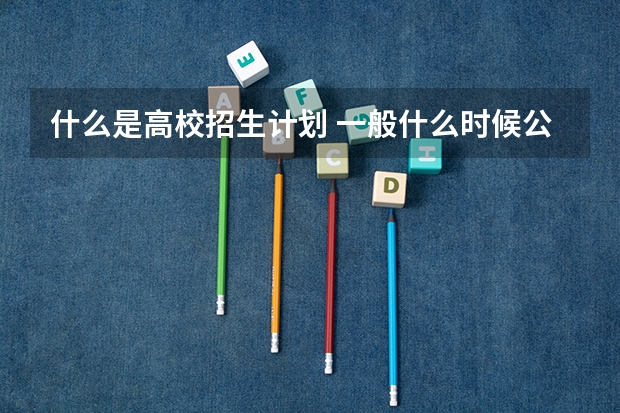 什么是高校招生计划 一般什么时候公布
