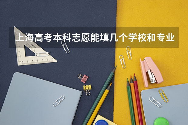 上海高考本科志愿能填几个学校和专业（上海全部大学录取分数线排名）