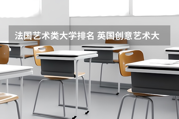 法国艺术类大学排名 英国创意艺术大学世界排名