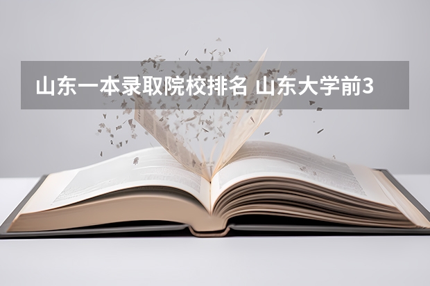山东一本录取院校排名 山东大学前30个排名