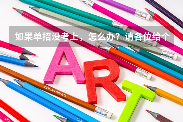 如果单招没考上,怎么办?请各位给个建议?