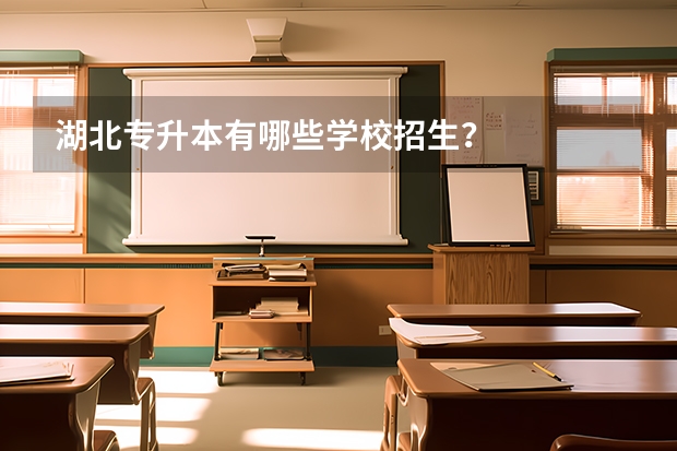 湖北专升本有哪些学校招生?