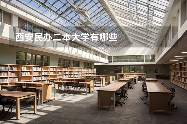 西安民办二本大学有哪些