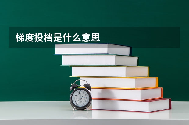 梯度投档是什么意思