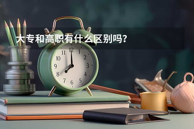 大专和高职有什么区别吗?