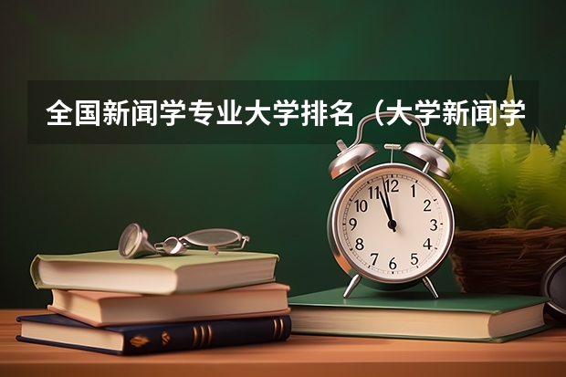 全国新闻学专业大学排名（大学新闻学专业排名）