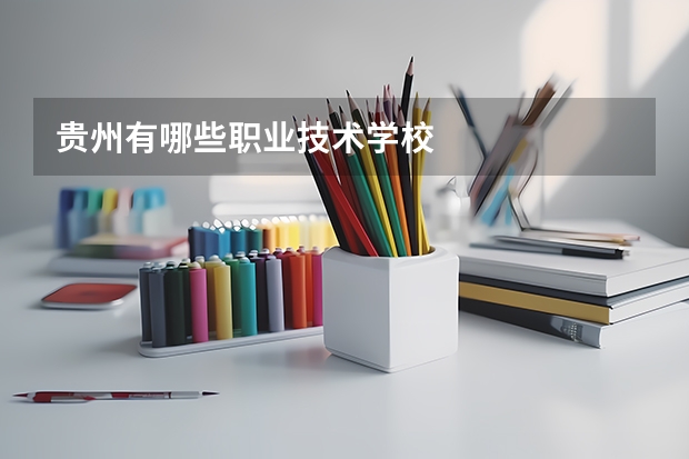 贵州有哪些职业技术学校