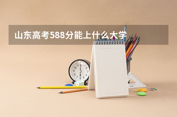 山东高考588分能上什么大学