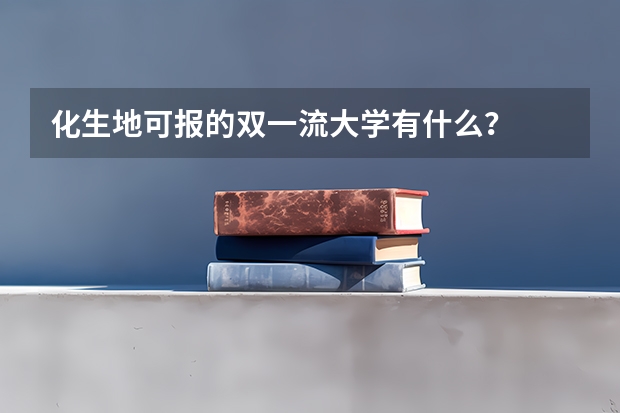 化生地可报的双一流大学有什么？