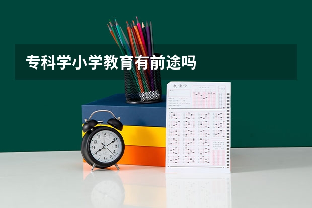 专科学小学教育有前途吗