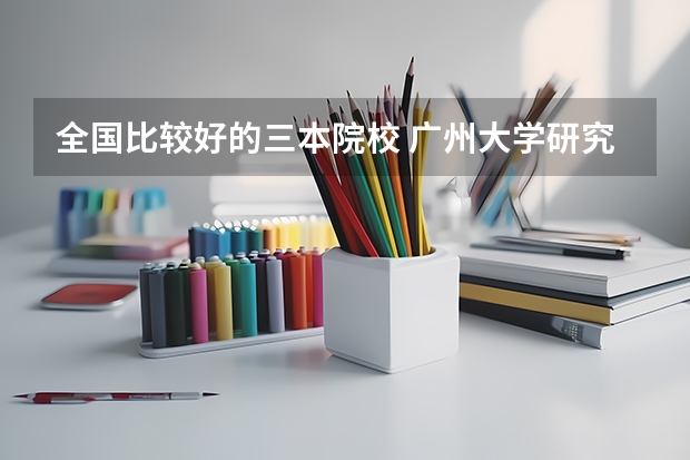 全国比较好的三本院校 广州大学研究生拟录取名单