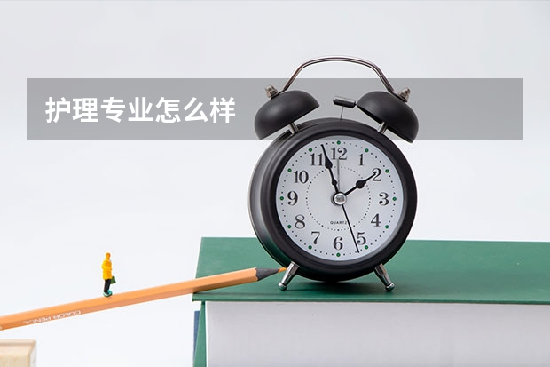 护理专业怎么样