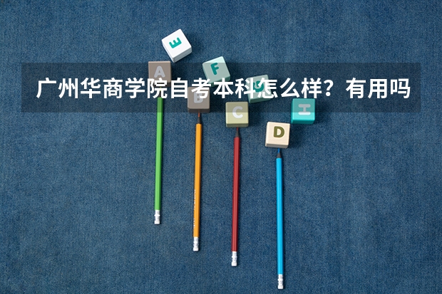 广州华商学院自考本科怎么样?有用吗?