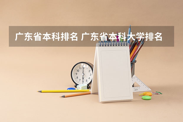 广东省本科排名 广东省本科大学排名