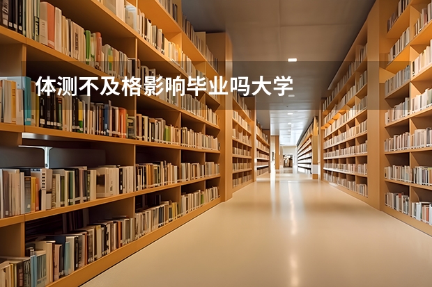 体测不及格影响毕业吗大学
