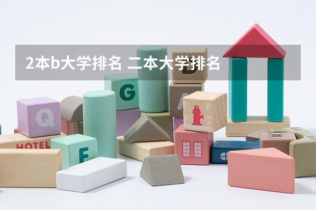 2本b大学排名 二本大学排名