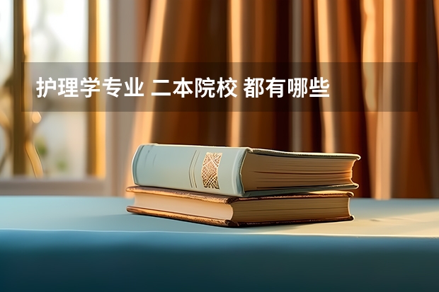 护理学专业 二本院校 都有哪些