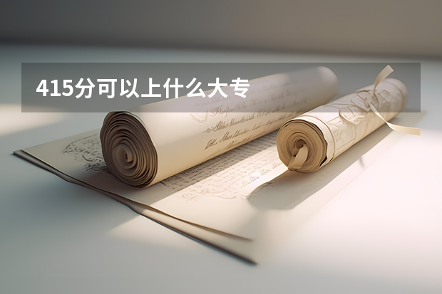 415分可以上什么大专