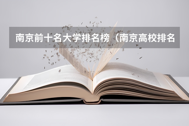 南京前十名大学排名榜（南京高校排名）