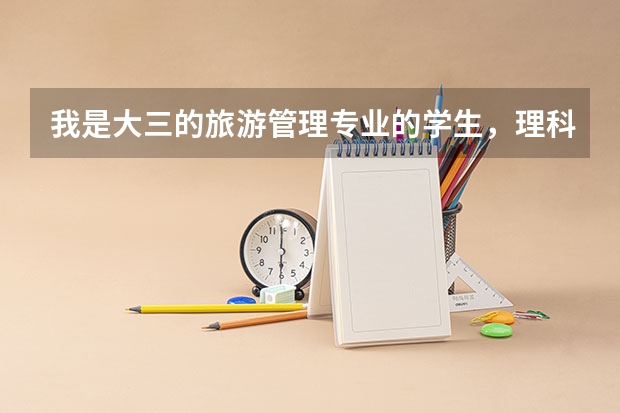 我是大三的旅游管理专业的学生,理科生。想跨专业考研,但是不知道怎么选择专业,可否有高人给予指点指点