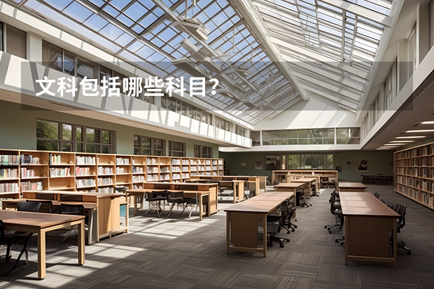 文科包括哪些科目？