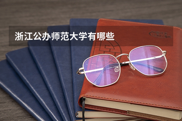浙江公办师范大学有哪些