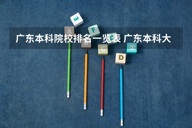 广东本科院校排名一览表 广东本科大学全部排名