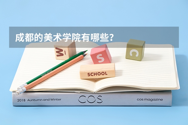 成都的美术学院有哪些?