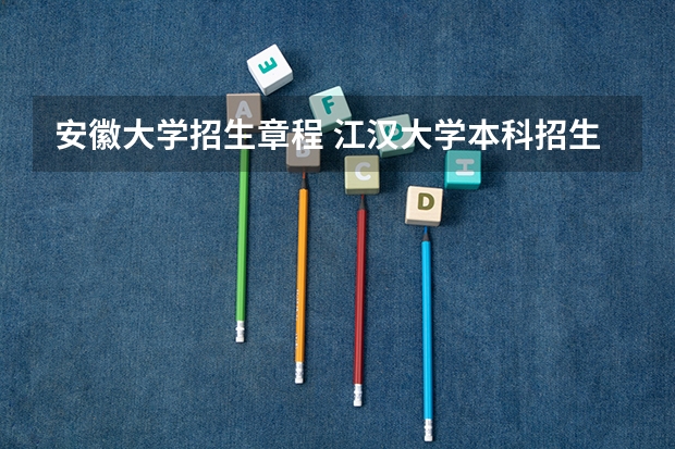 安徽大学招生章程 江汉大学本科招生章程