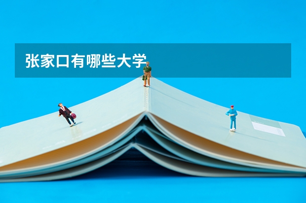 张家口有哪些大学