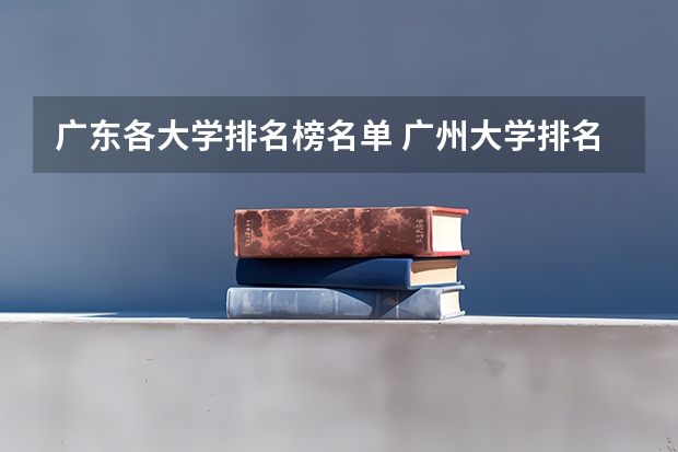 广东各大学排名榜名单 广州大学排名