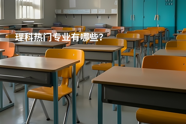 理科热门专业有哪些？