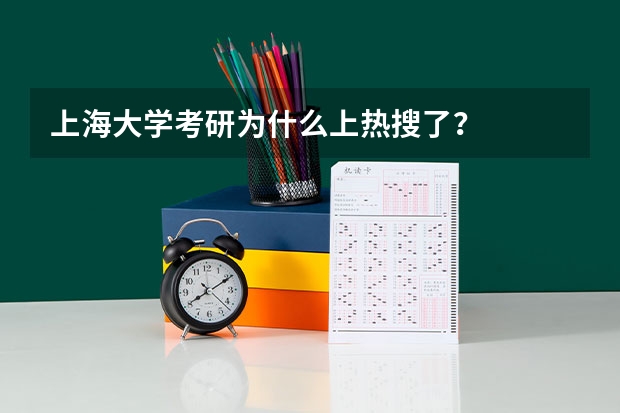 上海大学考研为什么上热搜了？