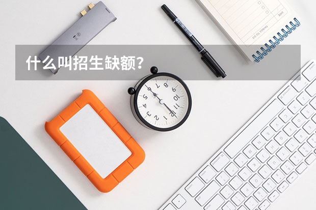 什么叫招生缺额？