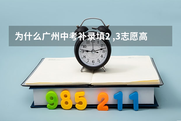 为什么广州中考补录填2 ,3志愿高于学校未位考生分数没被录取,反而给第四志愿录取了?
