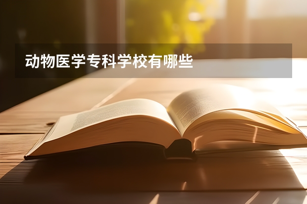 动物医学专科学校有哪些