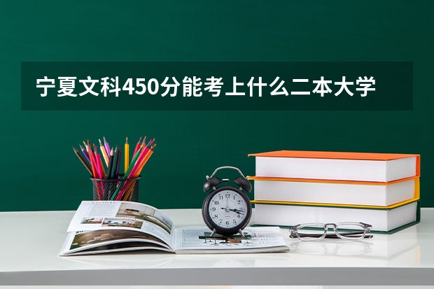 宁夏文科450分能考上什么二本大学