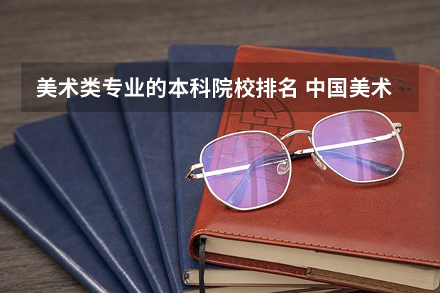 美术类专业的本科院校排名 中国美术院校排名