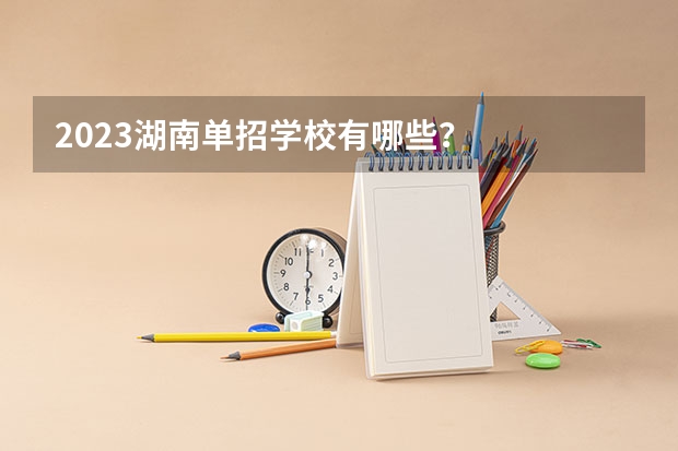 2023湖南单招学校有哪些？