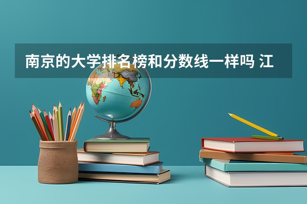 南京的大学排名榜和分数线一样吗 江苏高校录取分数线及排名