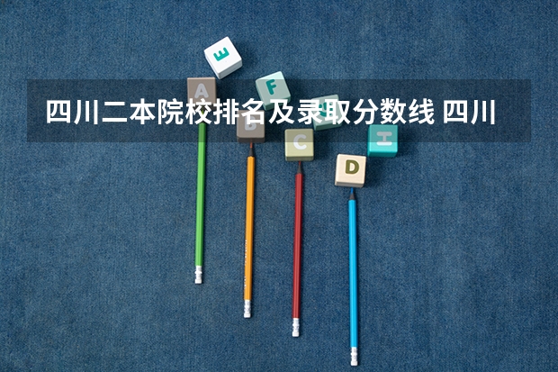 四川二本院校排名及录取分数线 四川的二本公办大学,四川的二本公办大学排名及分数线